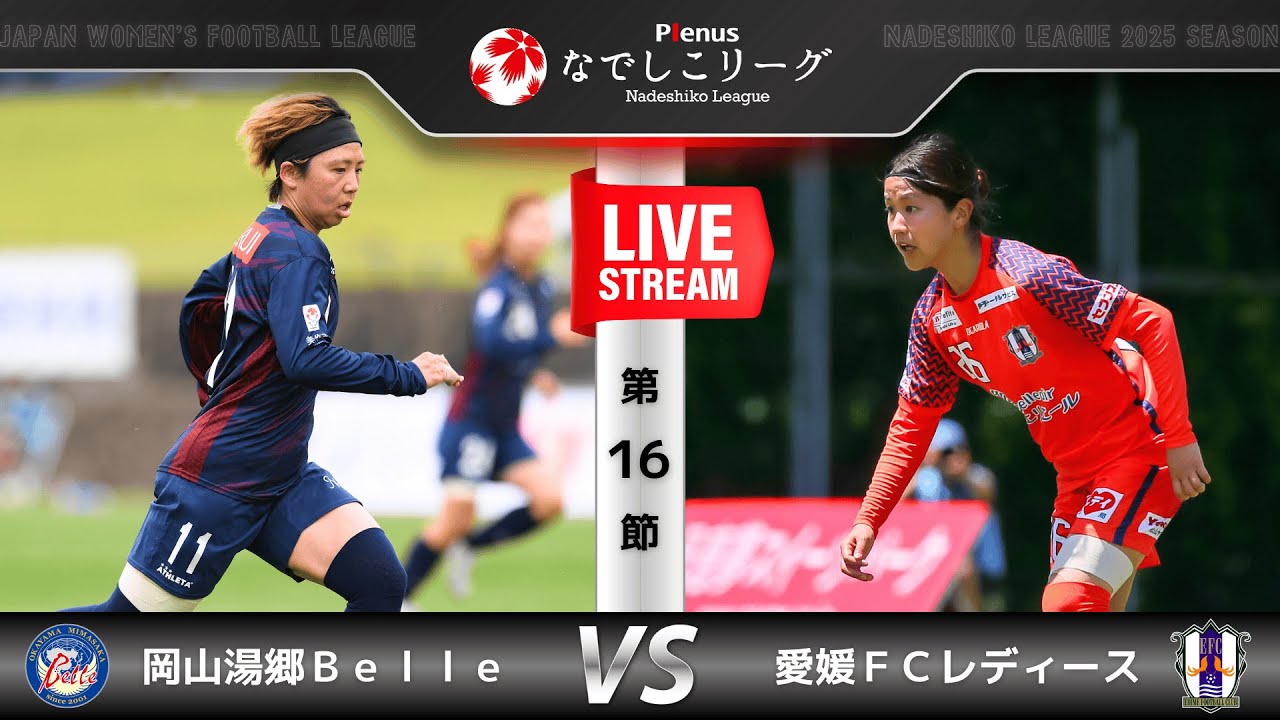 【第16節】岡山湯郷Ｂｅｌｌｅ　vs　愛媛ＦＣレディース