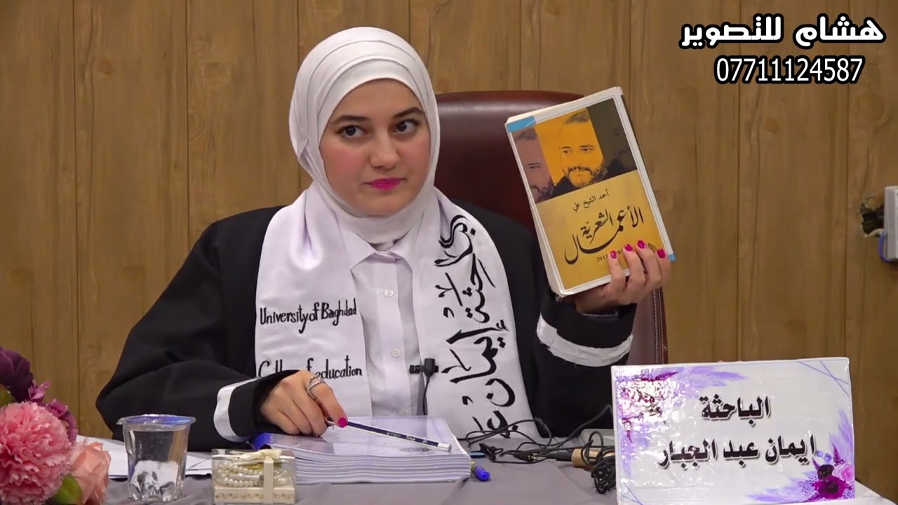 مناقشة طالبة الماجستير ايمان عبدالجبار