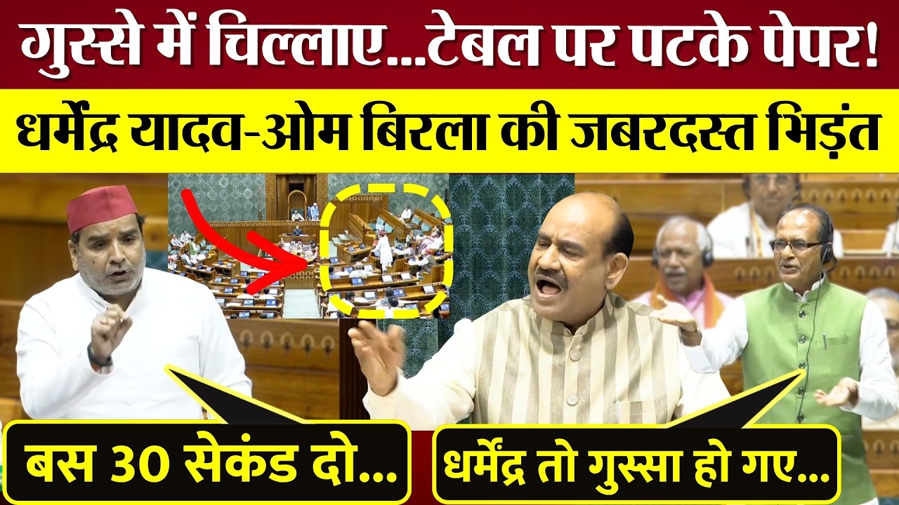 गुस्से में चिल्लाए, टेबल पर पटके पेपर! Lok Sabha में Om Birla Dharmendra Yadav की जबरदस्त भिड़ंत!