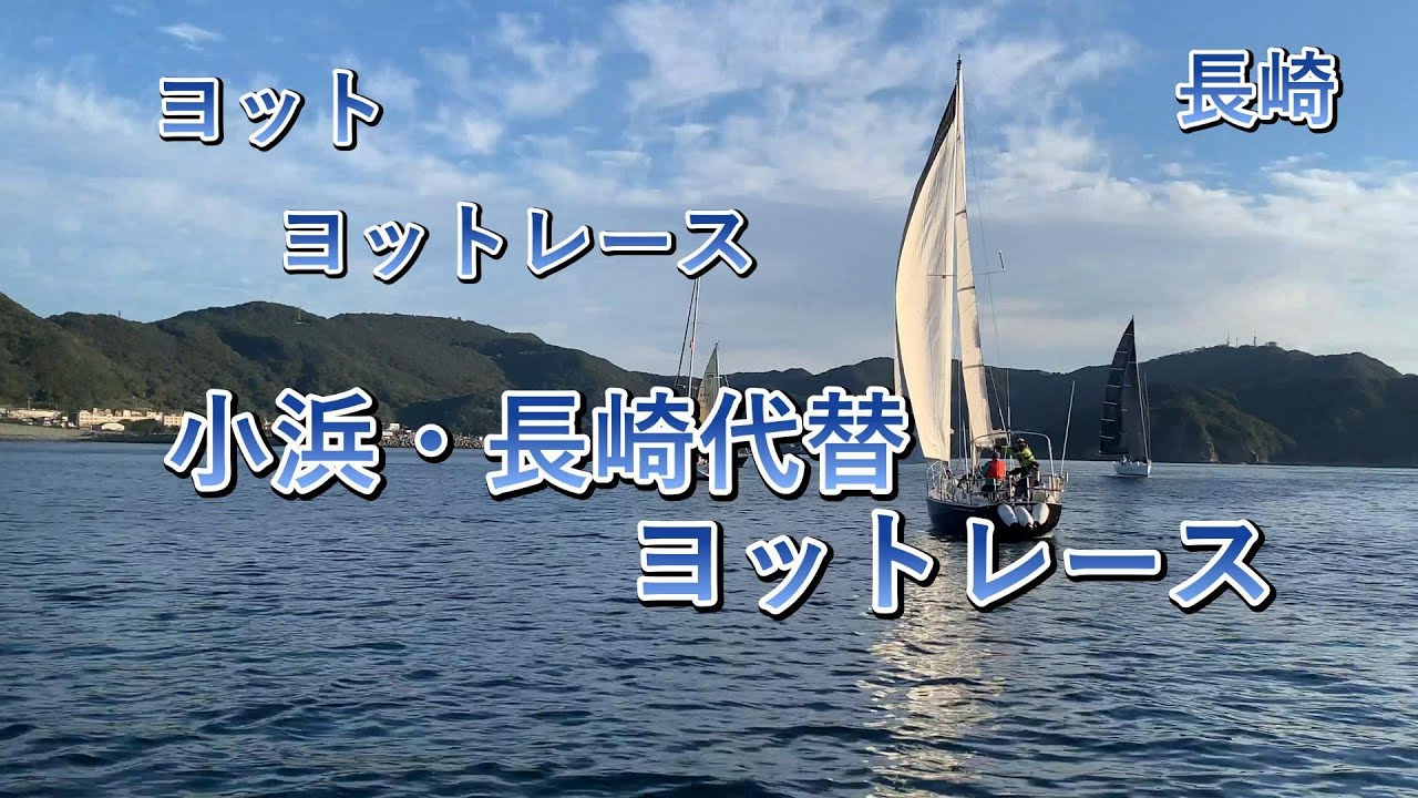 小浜代替レース　#2024 #長崎 #ヨット #ヨットレース #なんちゃってヨットマン #なちゃって農業 #長崎サンセットヨットクラブ #小浜長崎ヨットレース #長崎サンセットマリーナ #忘年会
