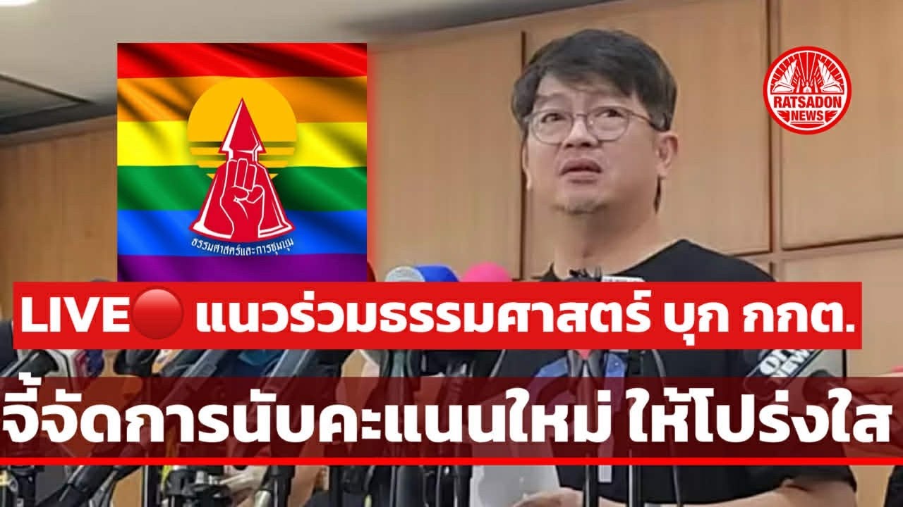 LIVE! แนวร่วมธรรมศาสตร์ บุก กกต. ร้องนับคะแนนเลือกตั้งให้ โปร่งใส #เลือกตั้ง