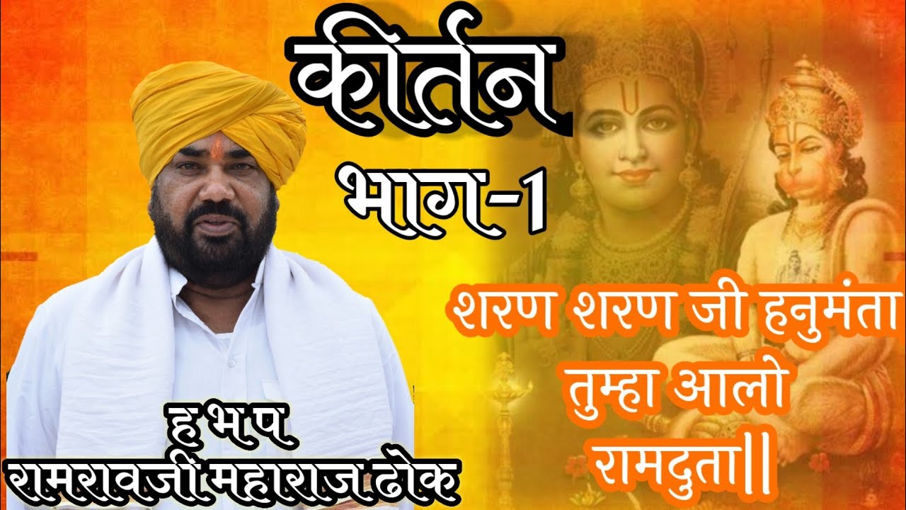 शरण शरण जी हनुमंता | तुम्हा आलो रामदुता | Ramrav Maharaj Dhok | भाग-1 | Dhok Maharaj kirtan