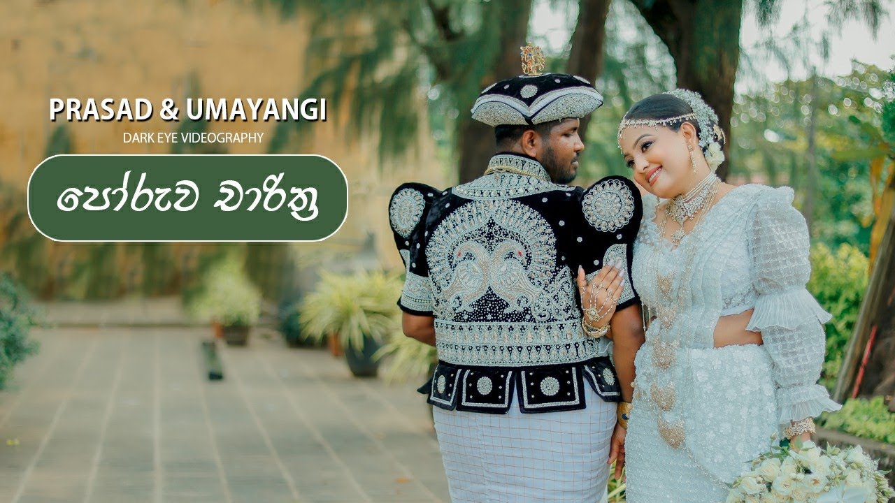 Poruwa Ceremony  I  පෝරුවේ චාරිත‍්‍ර  I  Prasad & Umayangi Wedding I  ByDARK EYE Videography