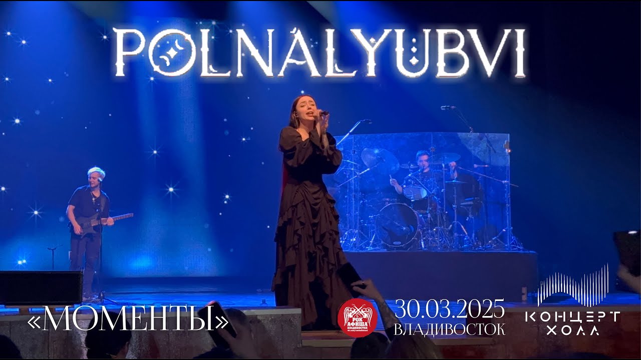 polnalyubvi - Моменты (Live • Владивосток • 30.03.2025)