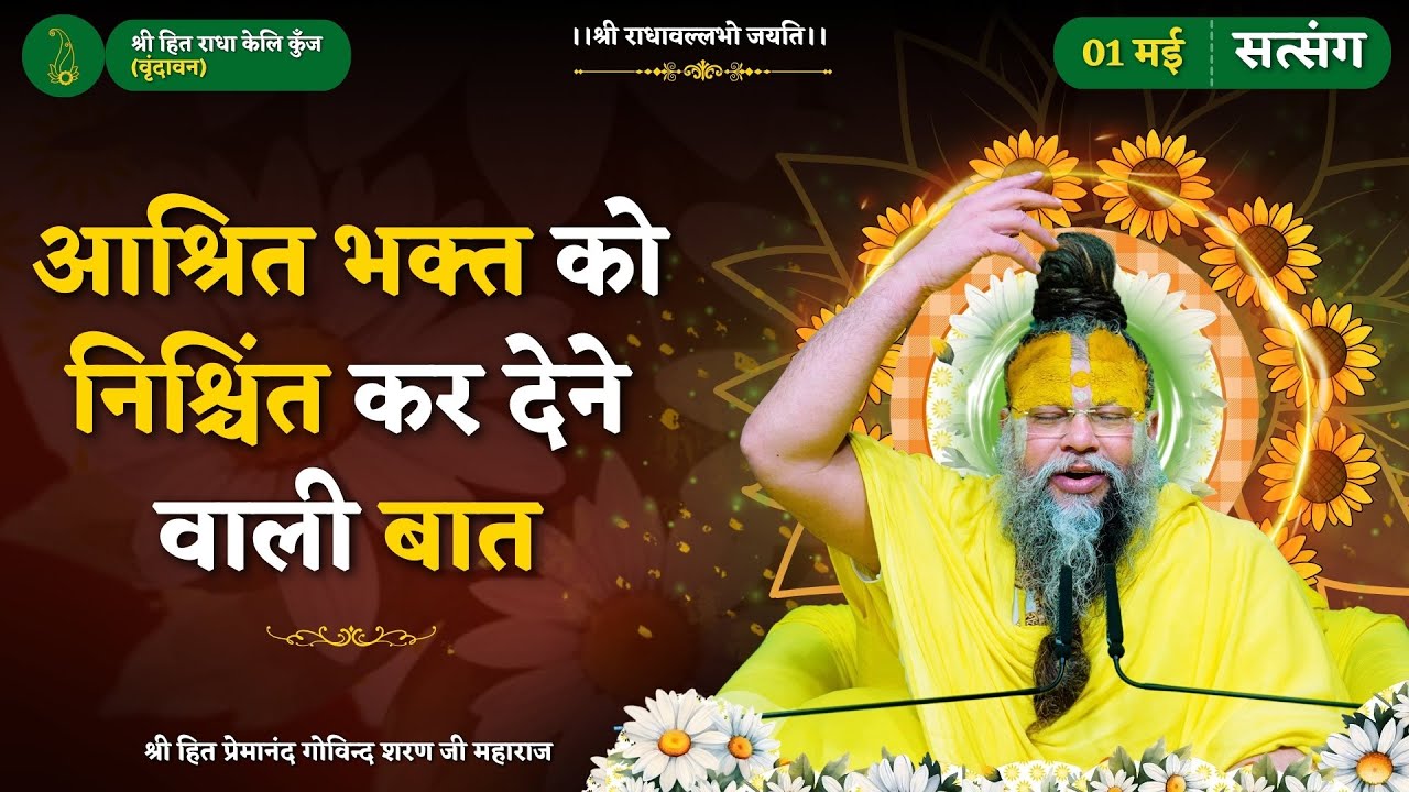 आश्रित भक्त को निश्चिंत कर देने वाली बात // 01/05/2025