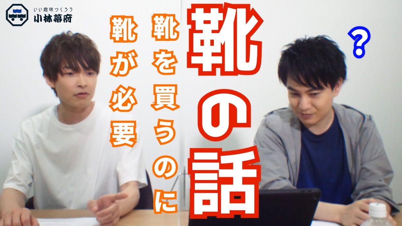 靴を買うために靴が必要！？田丸篤志さん熱弁！靴の話