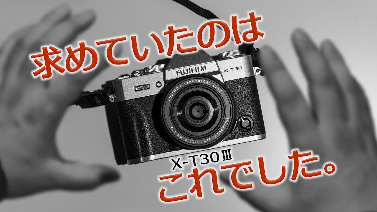 〈X-T30Ⅲ〉求めていた色が撮れるカメラと再会した日の話
