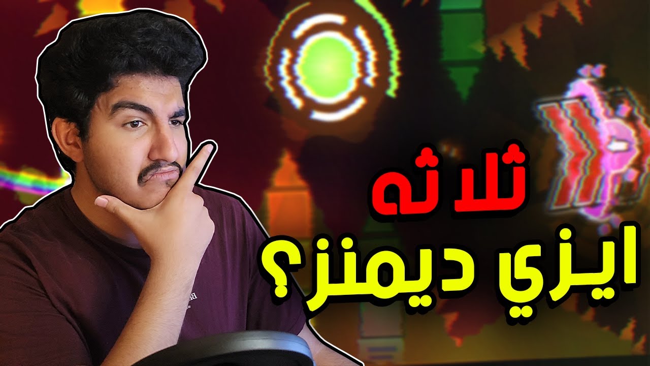 تحديات جيومتري داشيه | اقدر على ثلاثه ديمنز ؟