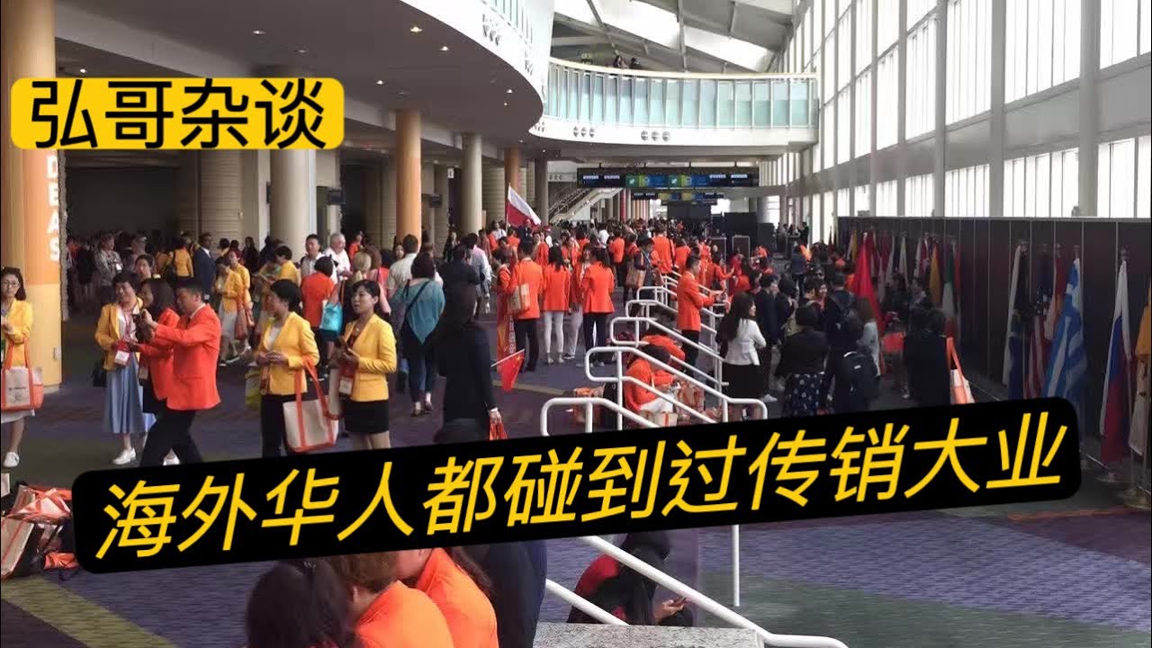 理性看待华人圈的传销这件事，正规行业怎么就被玩儿坏了？从营救非法传销的孩子，到高科技卫生巾的问世推广，闲聊从中国到美国，我经历过的传销大业。