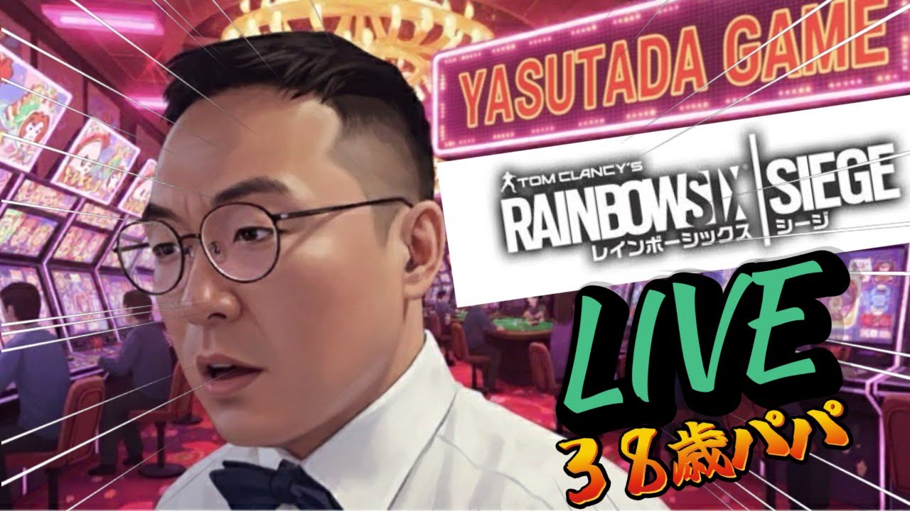 サクッとシージ　#パパ　 # Twitch同時配信 　#ゲーム実況　#r6s　#サバイバル　#クラフト #ゲーム