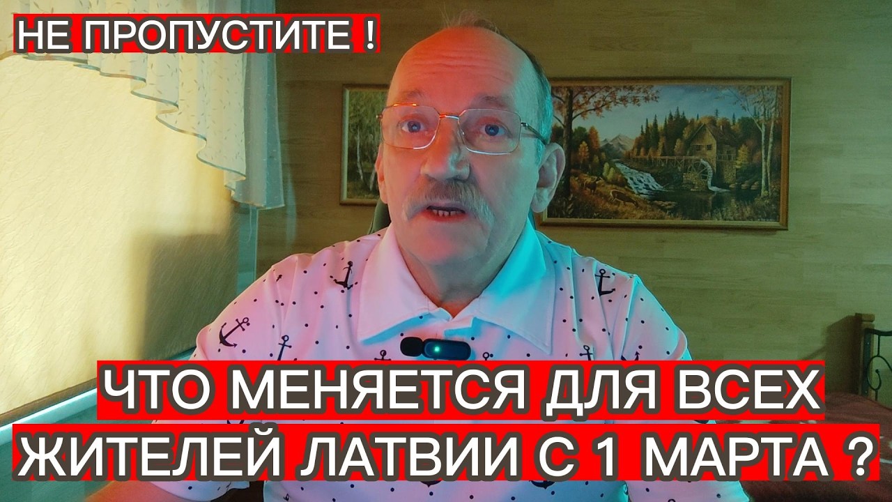 ЧТО МЕНЯЕТСЯ ДЛЯ ВСЕХ ЖИТЕЛЕЙ ЛАТВИИ С 1 МАРТА 2026 ГОДА ?