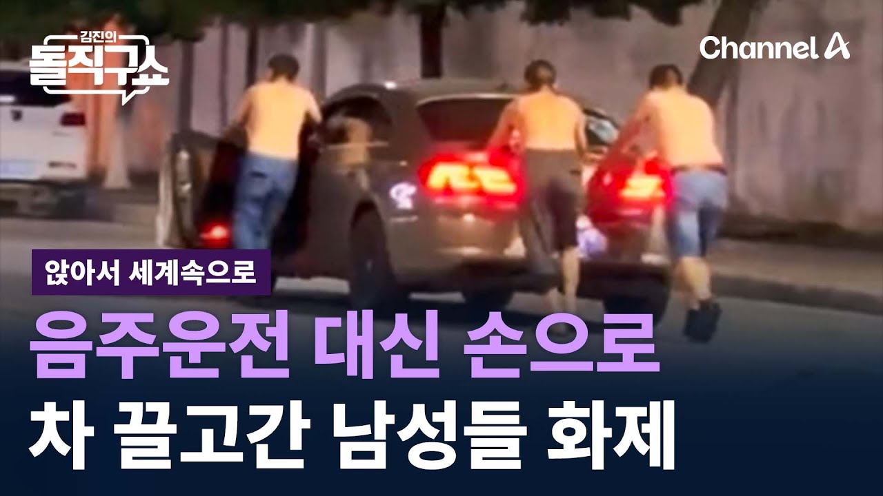 [앉아서 세계 속으로]음주운전 대신 손으로 차 끌고간 남성들 화제 / 채널A / 김진의 돌직구쇼