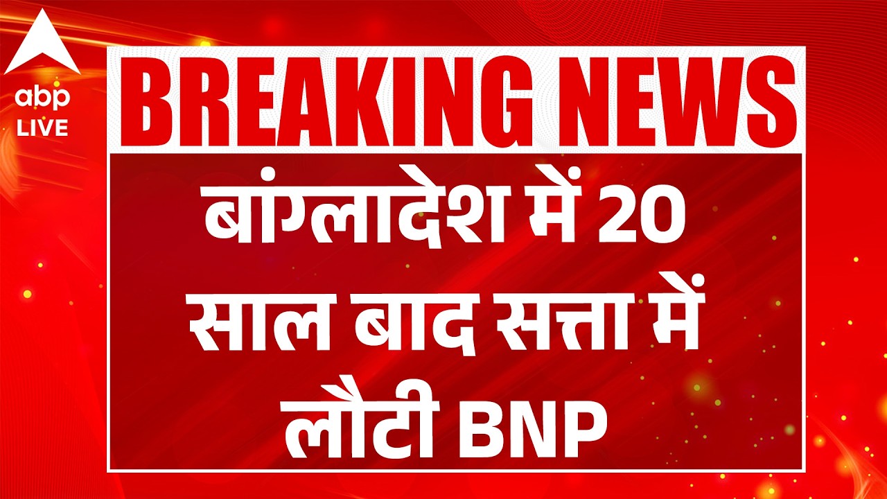 Bangladesh Election Result: बांग्लादेश में 20 साल बाद सत्ता में लौटी BNP |ABPLIVE