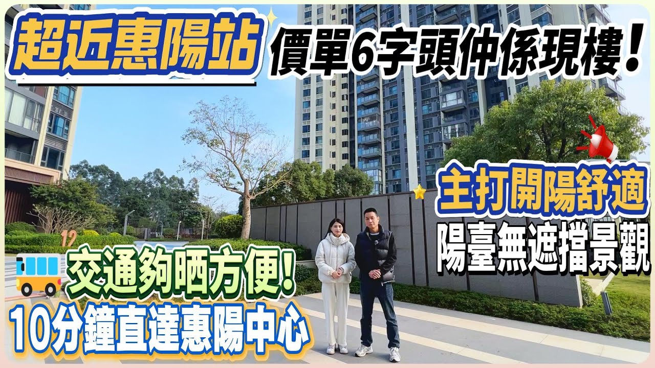 超近惠陽站！【南站新城】價單6字頭仲係現樓 | 10分鐘直達惠陽中心 | 陽臺無遮擋景觀 | 底商全開業！#惠州 #惠州樓盤 #大灣區 #大灣區樓盤