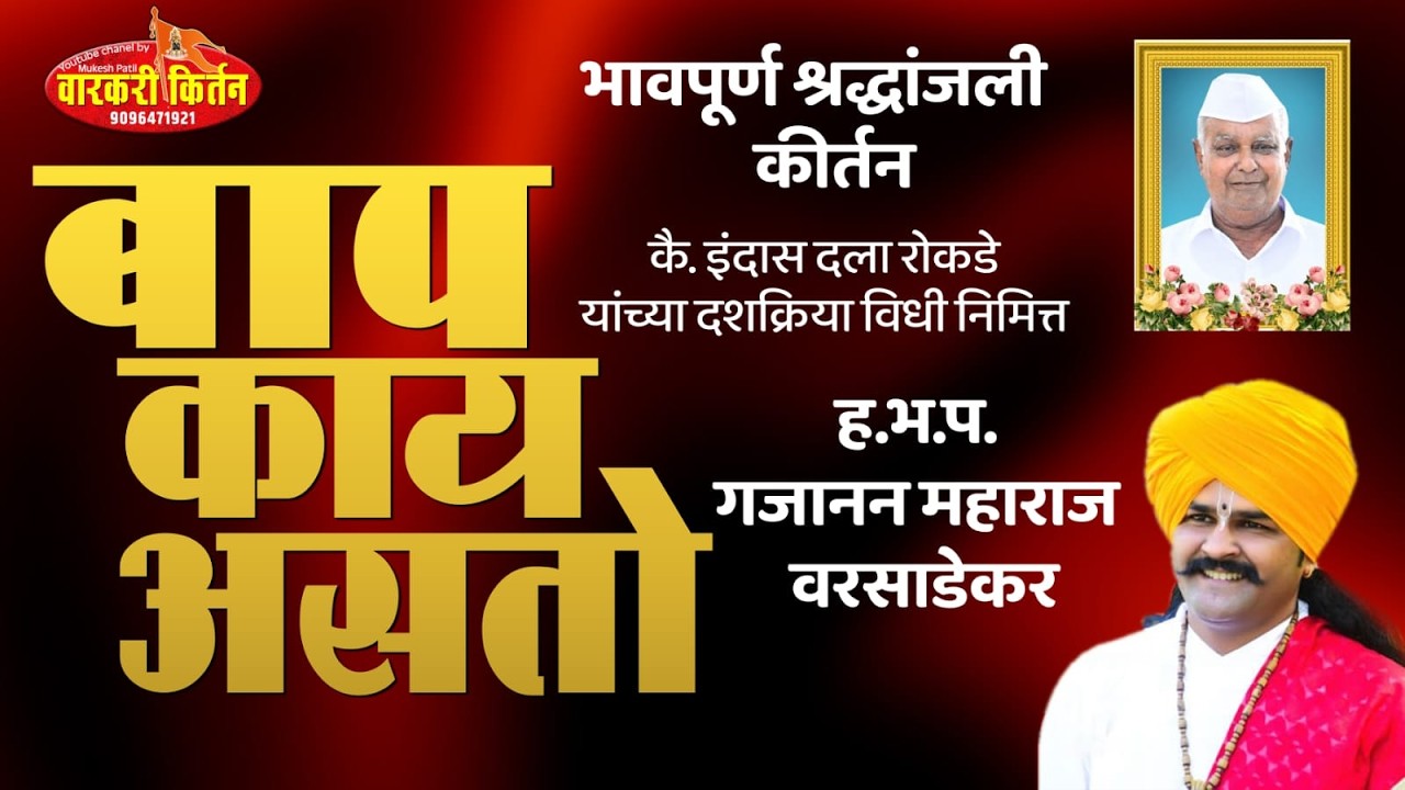 🛑 LIVE  कीर्तनकार ह.भ.प. गजानन महाराज वरसाडेकर कै. इदाज दला रोकडे  यांच्या दशक्रिया विधी