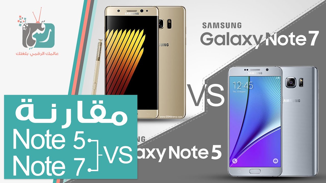 مقارنة جالكسي نوت 7 مع نوت 5 | Galaxy Note 7 vs Note 5