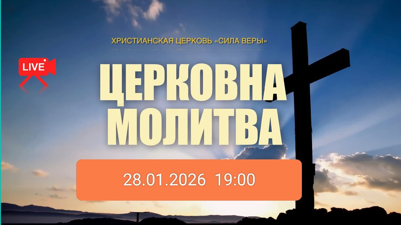 Трансляция Богослужения  церкви "Сила Веры" 28.01.2026