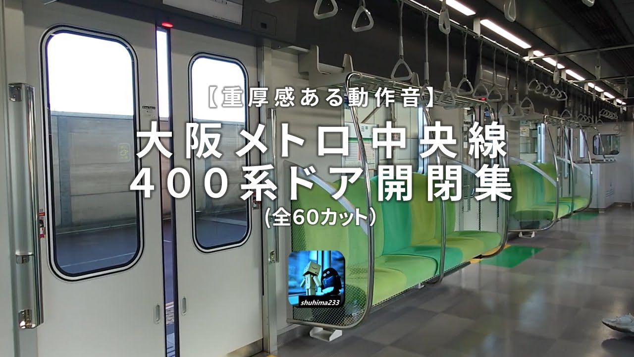 【全60カット収録】大阪メトロ400系 ドア開閉集