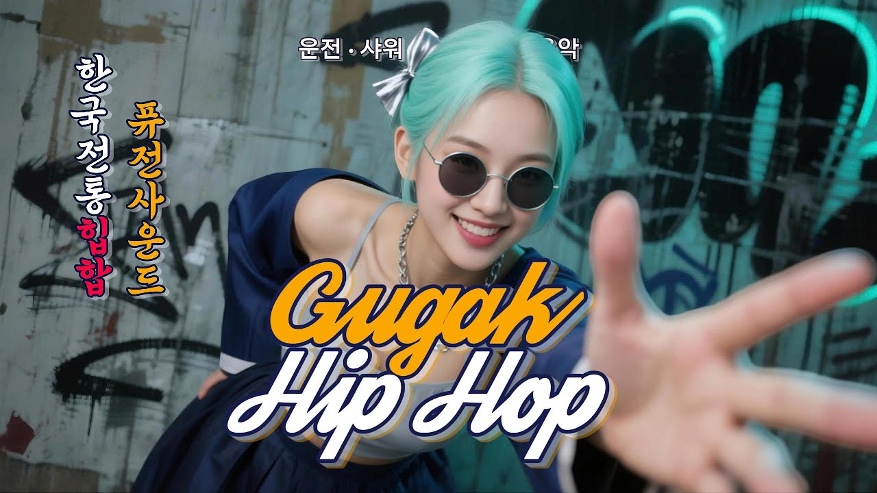 조선의 감성을 힙합으로 깨우다 🎧 Gugak Hip-Hop × Korean Traditional Hip-Hop Fusion | 운전 · 샤워 · 운동 · 공부 음악
