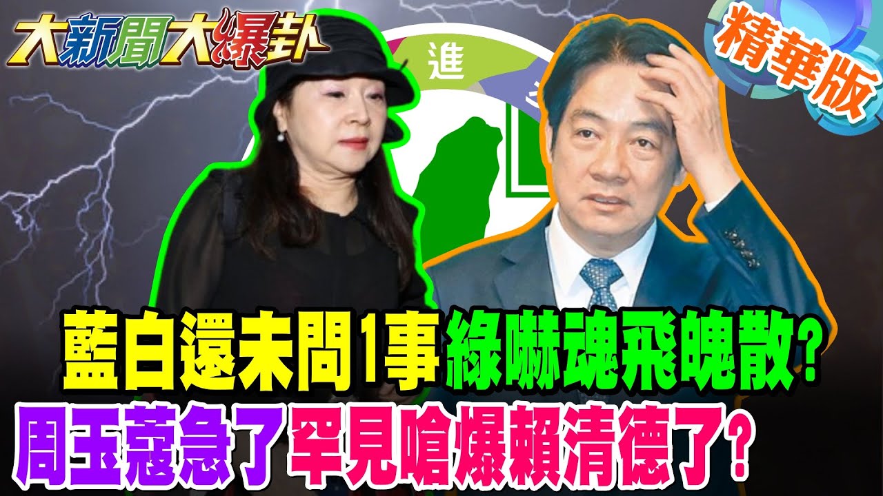 藍白還未問1事綠嚇魂飛魄散?周玉蔻急了罕見嗆爆賴清德了?【大新聞大爆卦】精華版2 @大新聞大爆卦HotNewsTalk​