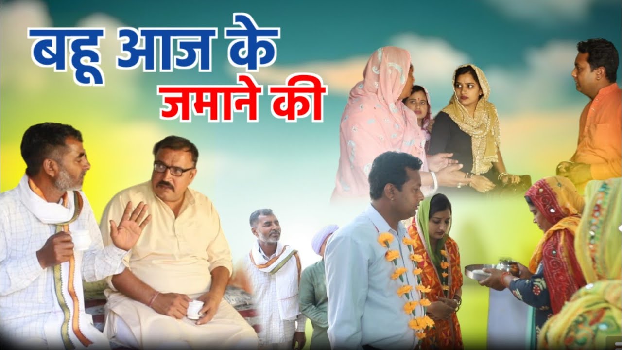 #बहू आज के जमाने की #haryanvi #natak #natak  emotional satori घर घर की कहानी sadi Aaj ke jamane ki