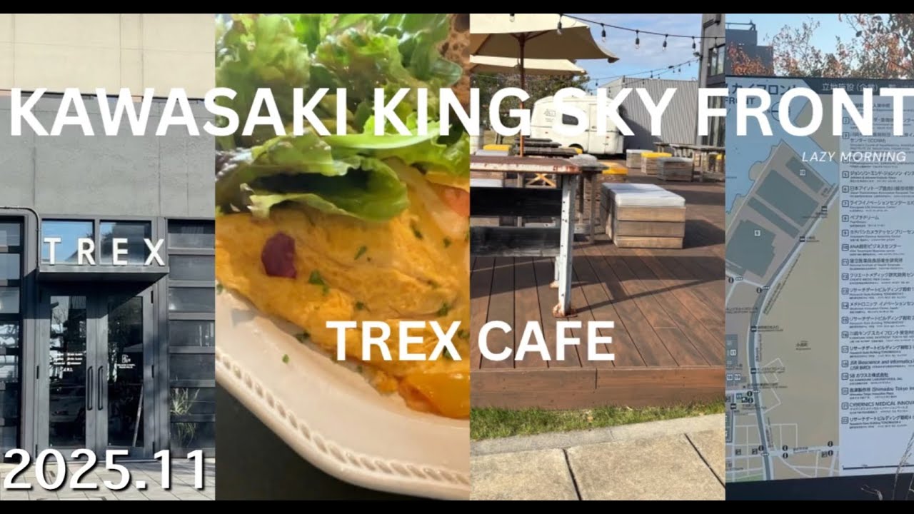 ワンコOK！TREX@川崎キングスカイフロント
