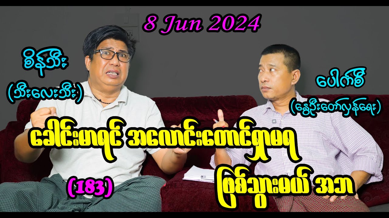 ခေါင်းမာရင် အလောင်းတောင်ရှာမရ ဖြစ်သွားမယ် အဘ (183) #seinthee #revolution #စိန်သီး #myanmar
