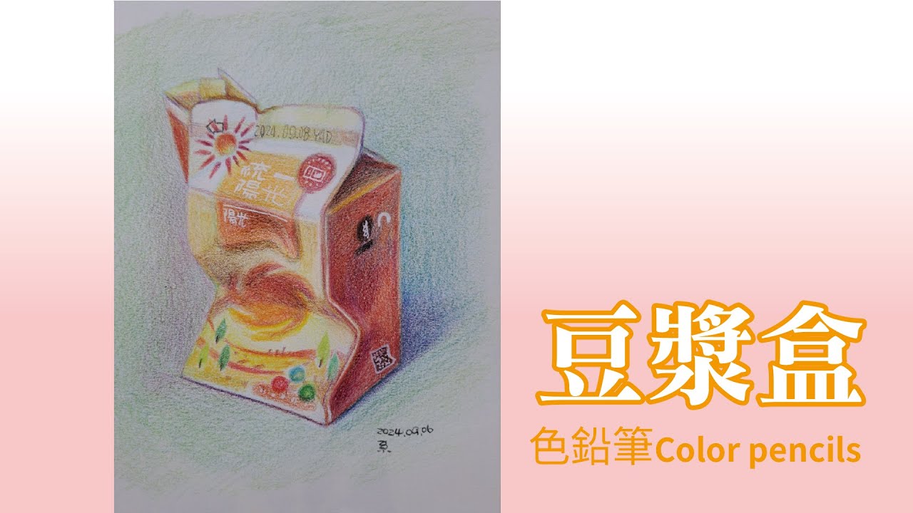色鉛筆示範/豆漿盒 -孫系蓉