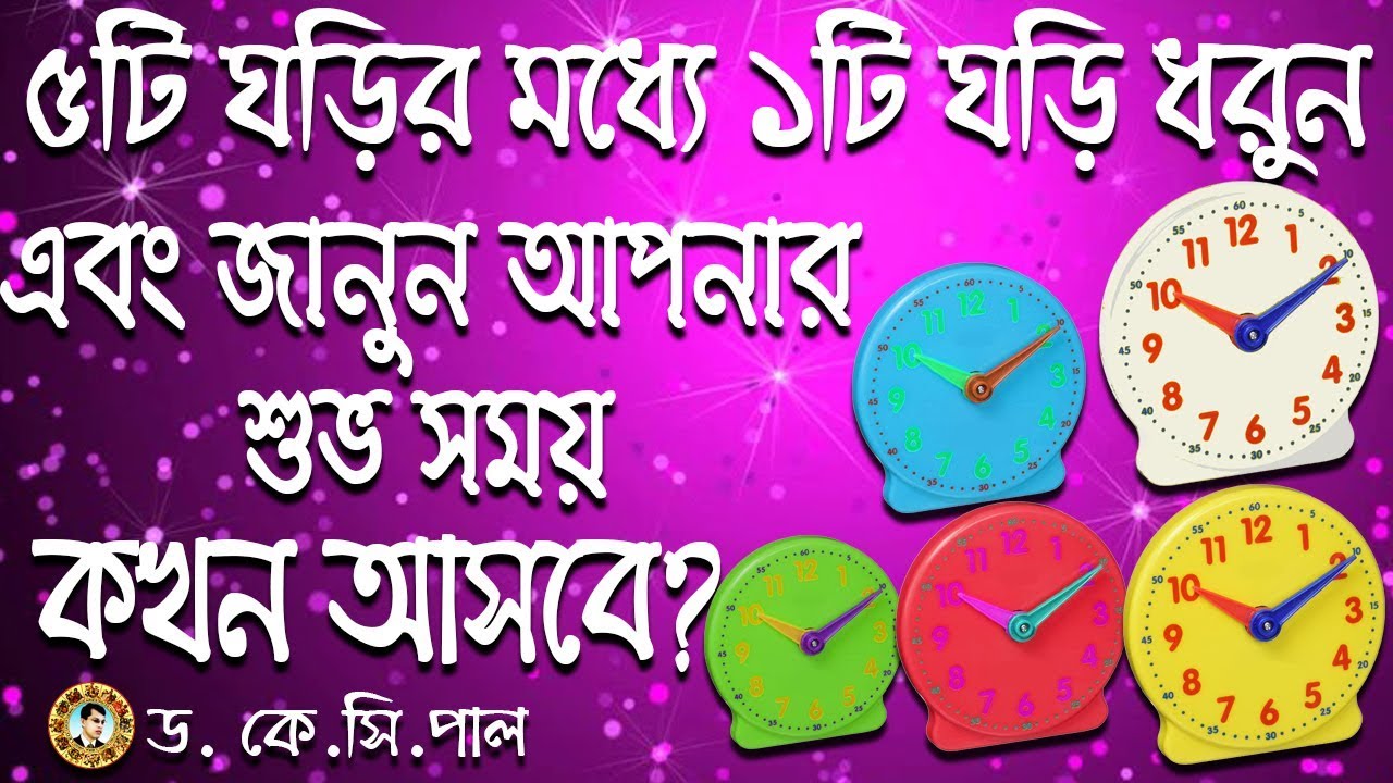 ৫টি ঘড়ির মধ্যে একটি ঘড়ি ধরুন এবং জানুন আপনার শুভ সময় কখন আসবে।Astrologer-Dr.K.C.Pal