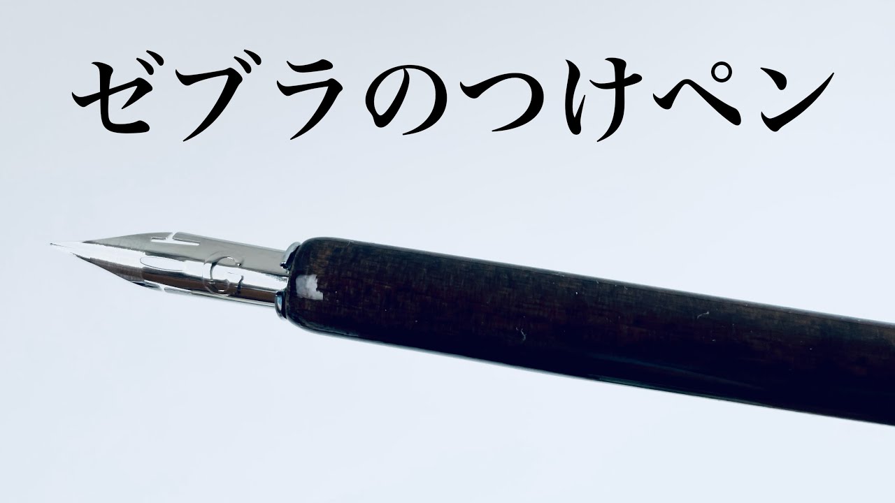 【画材】ゼブラ　Gペン　レビュー