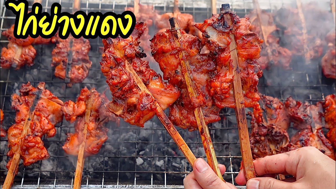สูตรไก่ย่างแดง ซี่โครงย่าง ขายตลาดนัด เนื้อไก่นุ่ม ฉุ่มฉ่ำ หอมเครื่องเทศ ขายง่ายกำไรงาม