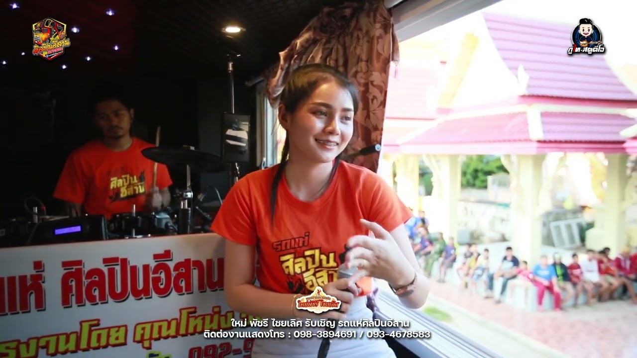 ลำซิ่ง ลำย่าว! ลำกลอนประยุค - ปูเป้ มัลลิกา : รถแห่ ศิลปินอีสาน ออนทัวร์