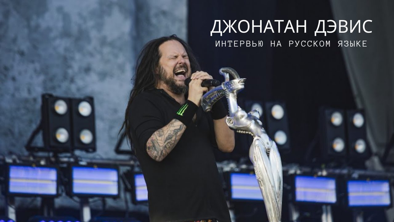 KORN: интервью Джонатана Дэвиса для WAAF (русская озвучка, 2019)