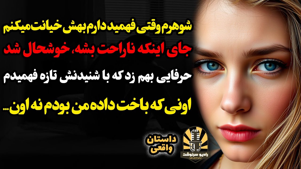 شوهرم وقتی فهمید دارم بهش خیانت میکنم جای اینکه ناراحت بشه،خوشحال شد و حرفایی بهم زد که با شنیدنش تا