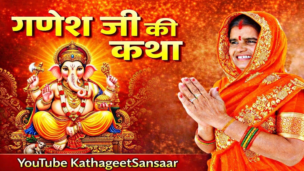 || Ganesh ji ki Katha, गणेश जी की कथा ||एक बार ये गणेश कथा सुन लो, फिर जीवन में विघ्न नहीं आएगा 😲