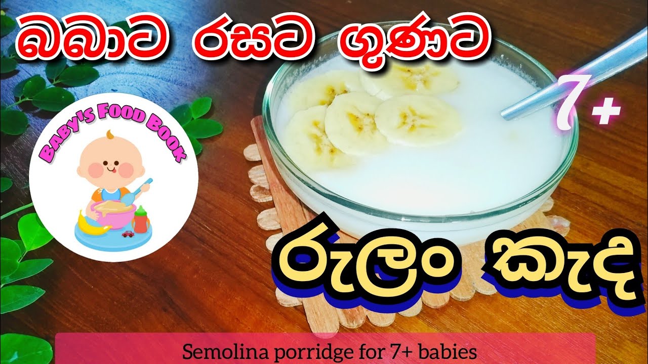 බබාට රසට ගුණට රුලං කැඳ මාස 7 සිට Rulan Kenda (Semolina Porridge) for 7+ months  - Sinhala recipe