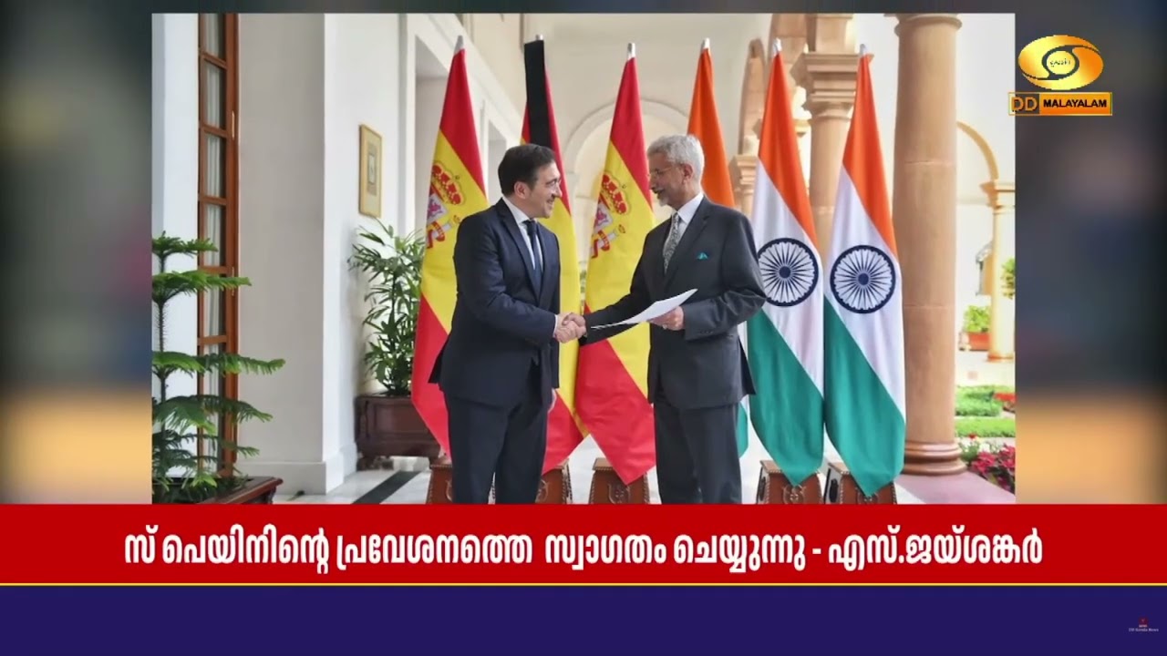 ഇന്തോ-പസഫിക് സമുദ്ര സംരംഭത്തിൽ സ്പെയിനിന്റെ ഔപചാരിക പ്രവേശനത്തെ ഇന്ത്യ സ്വാഗതംചെയ്യുന്നു; S ജയ്ശങ്കർ