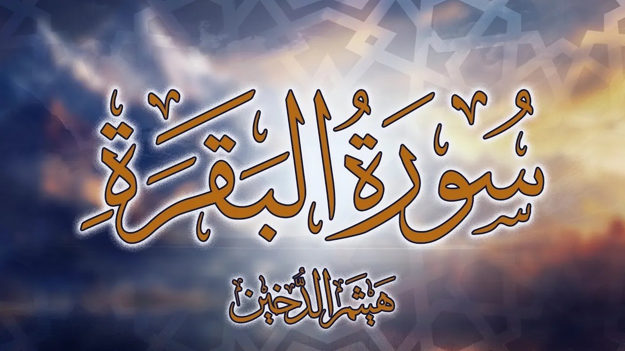 سورة البقرة مكتوبة | تلاوة القارئ هيثم الدخين - {ذَٰلِكَ الْكِتَابُ لَا رَيْبَ ۛ فِيهِ}