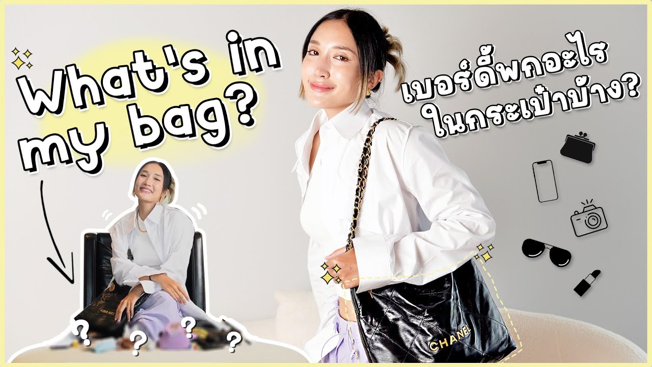 Birdie Parva EP.1 What's in my bag 👛 เบอร์ดี้พกอะไรบ้าง โนสปอนน ใช้จริง พกจริง 😜