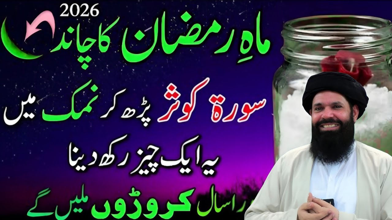 Ramzan Ka Chand 2026: Namak Par Surah Kausar Ka Wazifa | Pehli Raat Rizq Ki Barish | ubqari wazifa 