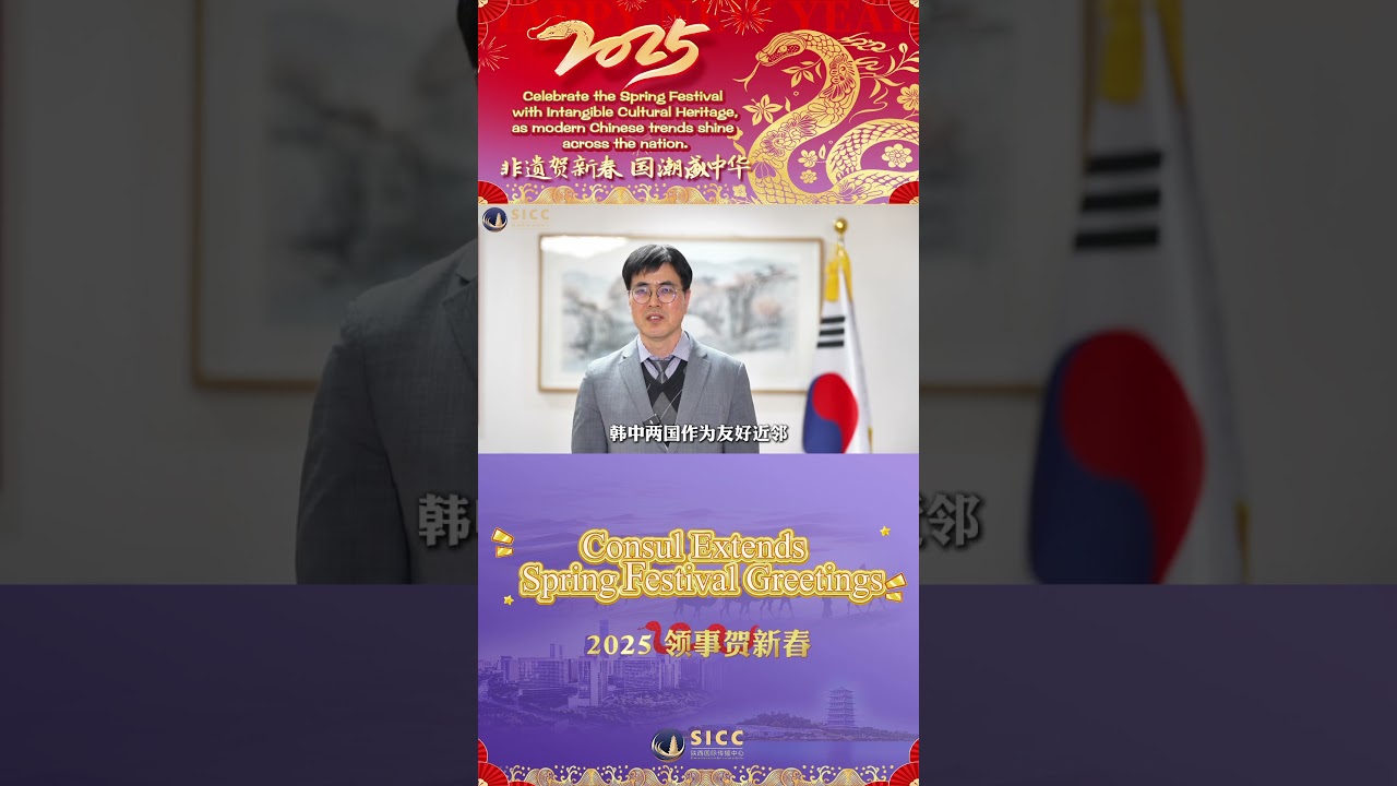 Consul General of the Republic of Korea in Xi'an Delivers Spring Festival Greetings.