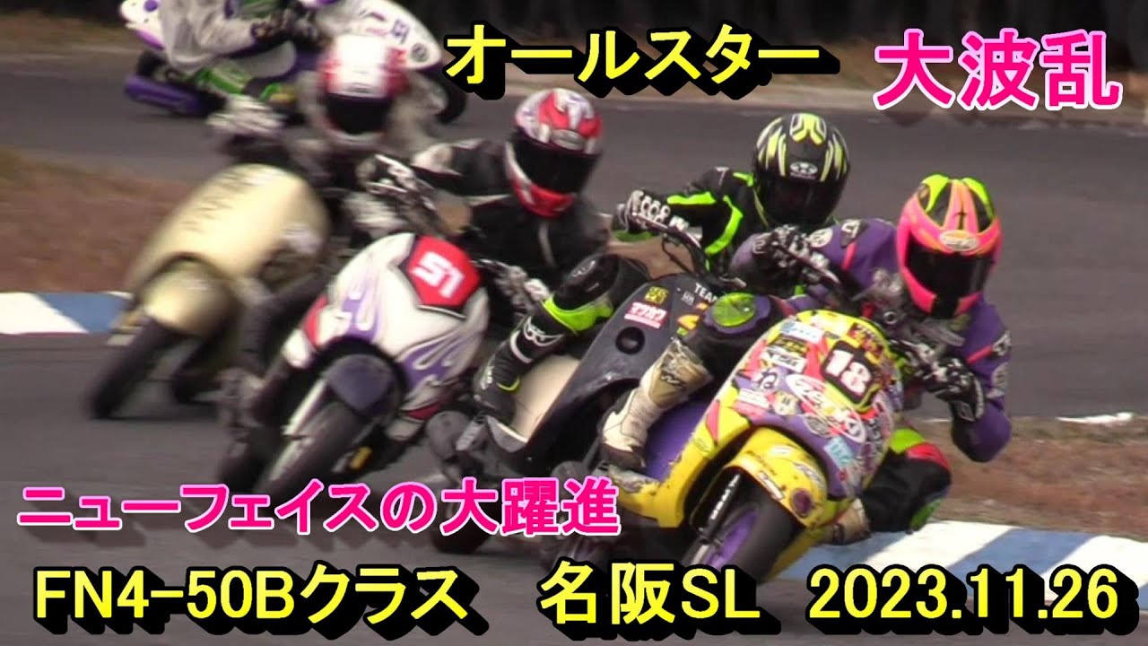 ニューフェイスの大躍進　FN4-50クラス