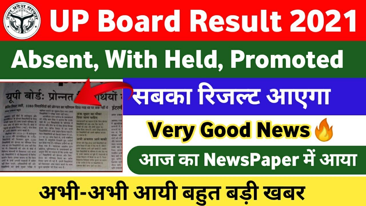 UP Board Result 2021 News Today🔥 | UP Board Promoted, Absent, With Held Result 2021, UP Board Result