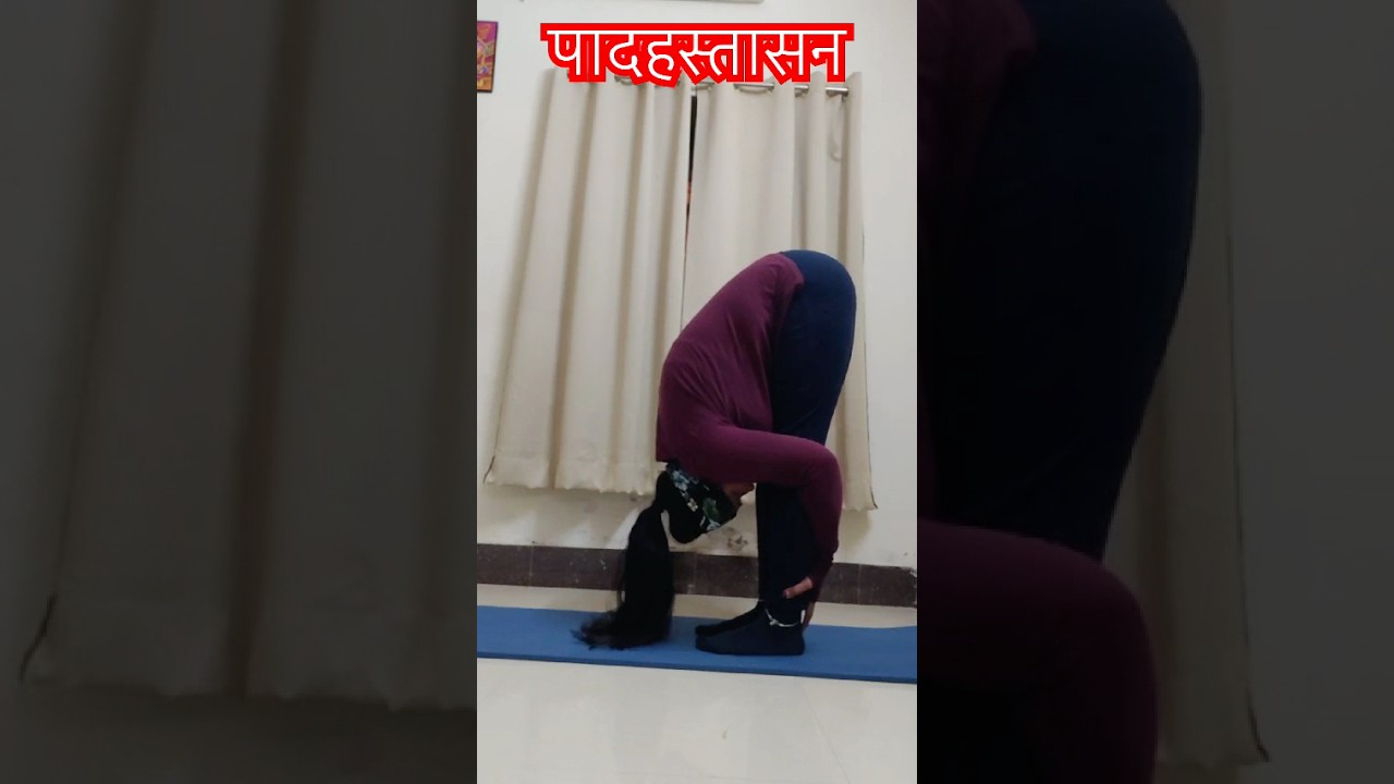 #पादहस्तासन #howtodoyoga #antiagingstretch