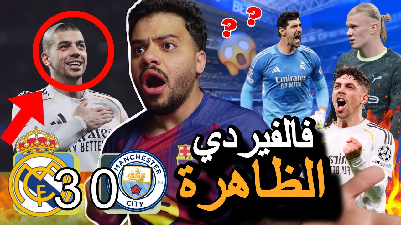 🚨ردة فعل برشلوني متعصب على مباراة ريال مدريد ومانشستر سيتي 🚨( ريال مدريد بالابطال غير 😮‍💨🏳️)