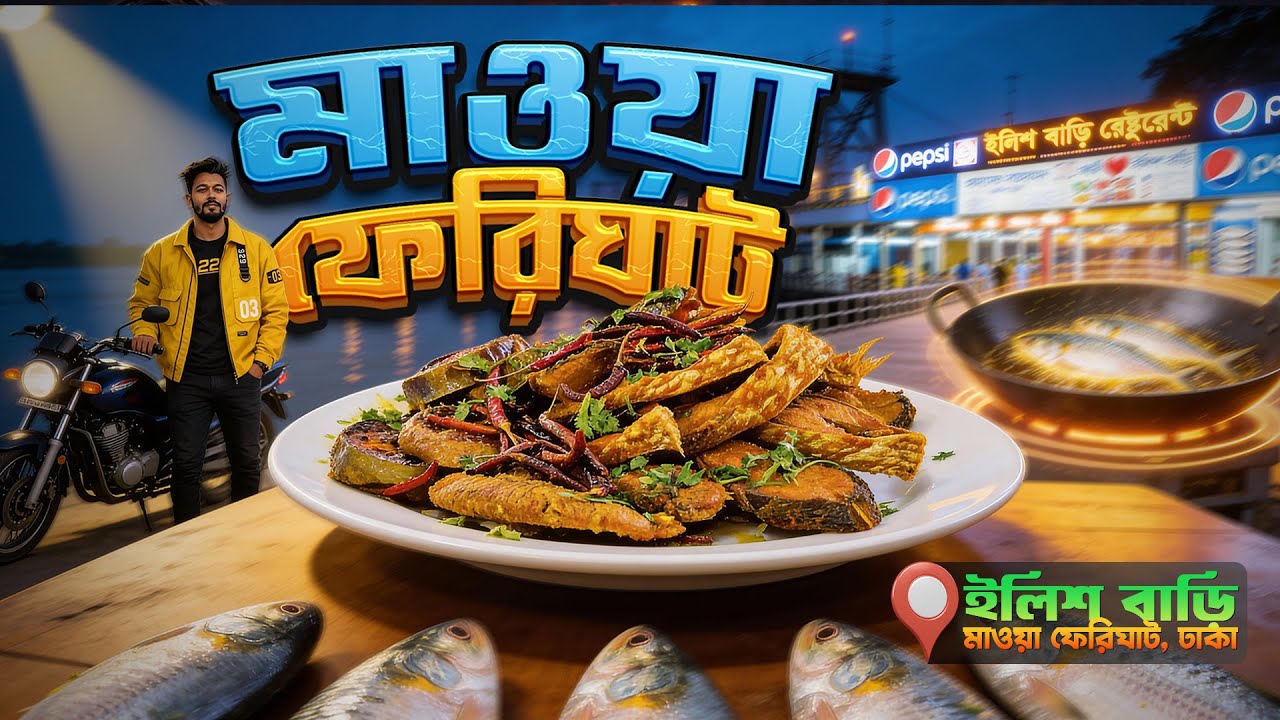 ইলিশ মাছের স্বর্গ মাওয়া ফেরিঘাট | Maowa Ferry Ghat Food & Night Ride Vlog 🇧🇩