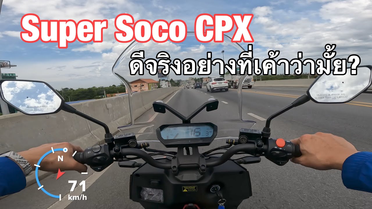 Super Soco CPX ลองแล้วเป็นยังไงบ้าง มาเหลาให้ฟังครับ ep.13
