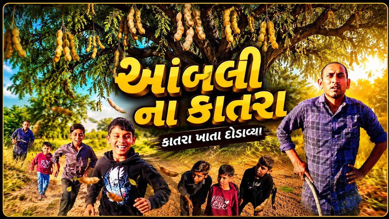 ખેતર મા આંબલી ખાતા દોડાવ્યા ગુજરાતી કોમેડી  || khetar ma aabali khata dodavya gujarati comedy 2026