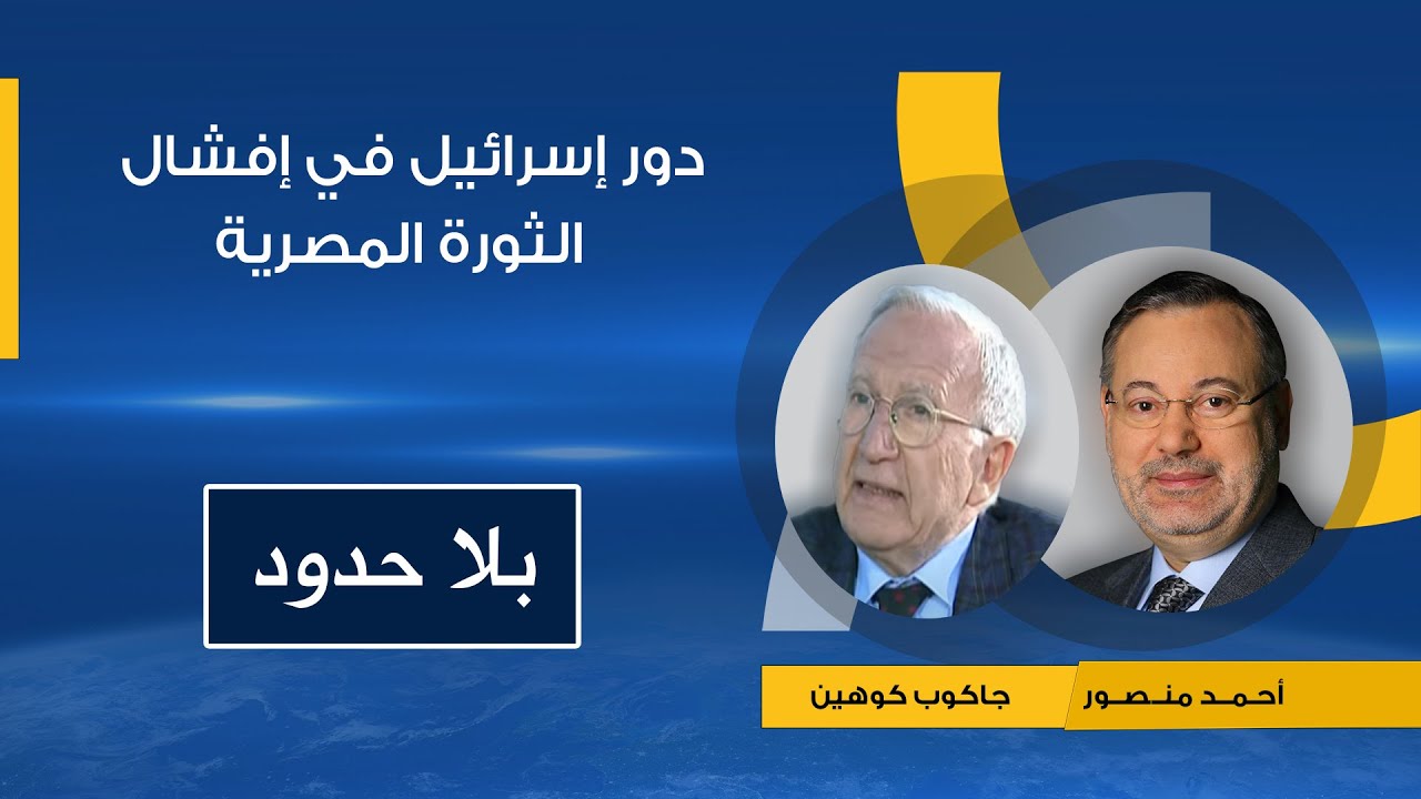 الدورالإسرائيلي في إفشال ثورة 25 يناير وحكم الإخوان و دعم الإنقلاب العسكري احمد منصور مع جاكوب كوهين