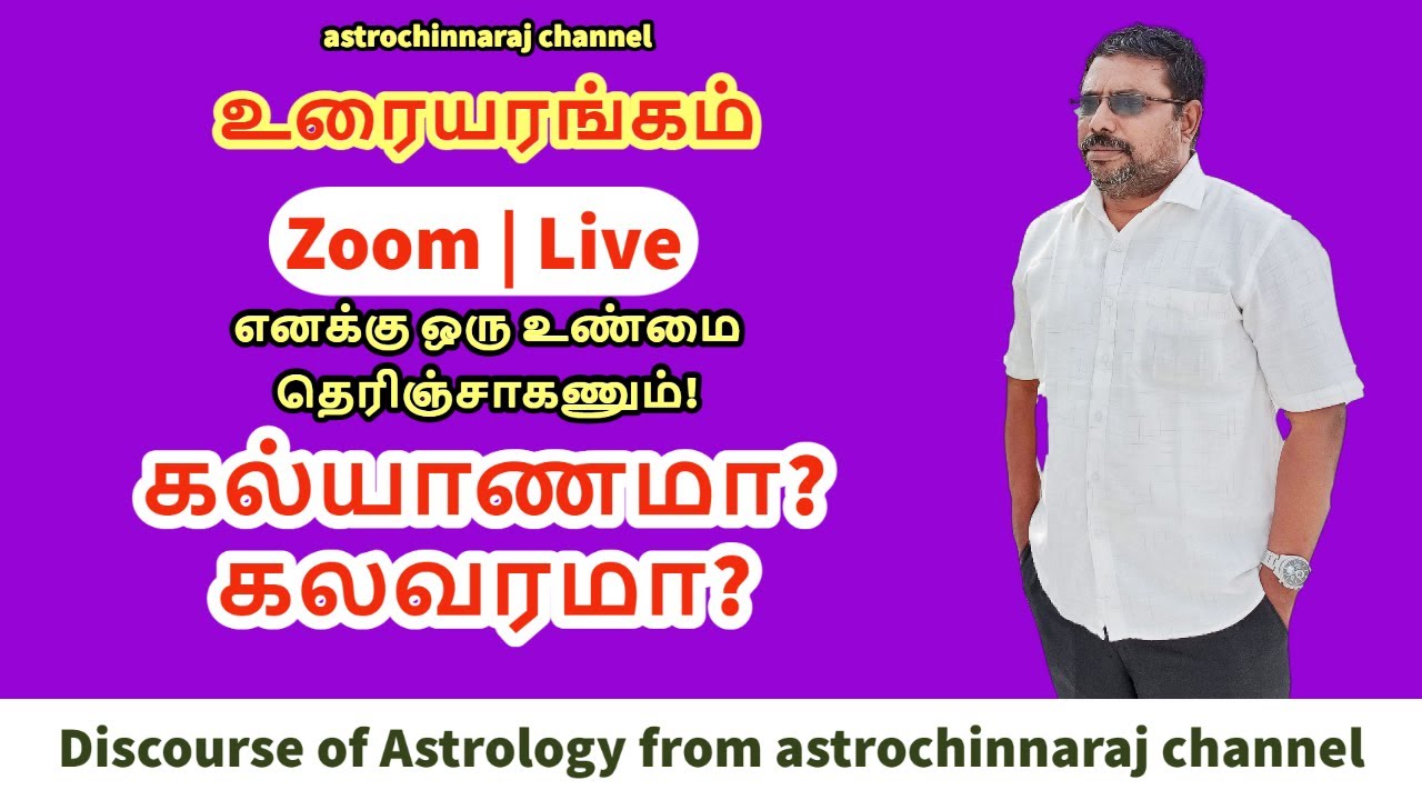 கல்யாணமா?  கலவரமா? |  Discourse of Marriage Issues from astrochinnaraj channel